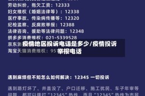 疫情地区投诉电话是多少/疫情投诉举报电话