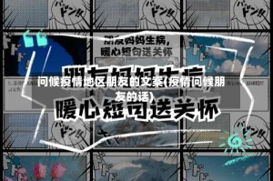 问候疫情地区朋友的文案(疫情问候朋友的话)