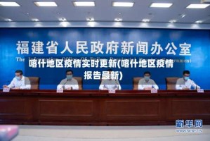 喀什地区疫情实时更新(喀什地区疫情报告最新)