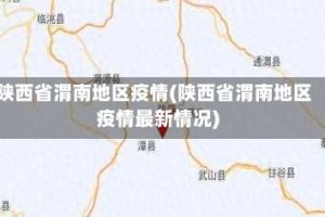陕西省渭南地区疫情(陕西省渭南地区疫情最新情况)