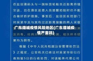 广东增城疫情风险地区(广东增城疫情严重吗)