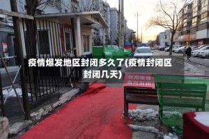 疫情爆发地区封闭多久了(疫情封闭区封闭几天)