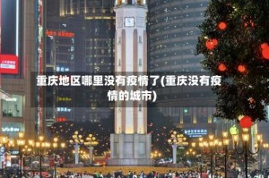 重庆地区哪里没有疫情了(重庆没有疫情的城市)