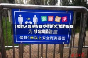 【旅游从哪里报备疫情地区,旅游报备什么意思】