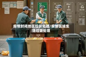 疫情封闭地区垃圾处理/疫情区域生活垃圾处理