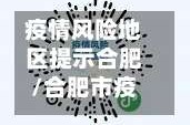 疫情风险地区提示合肥/合肥市疫情风险地区吗