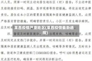 莱西疫情严重地区(莱西疫情最新通报)