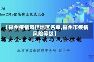 【福州疫情风控地区名单,福州市疫情风险等级】