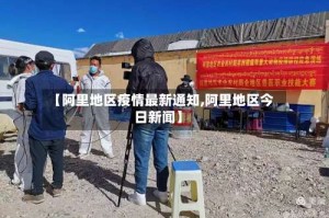 【阿里地区疫情最新通知,阿里地区今日新闻】