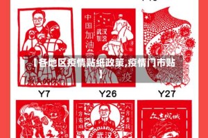 【各地区疫情贴纸政策,疫情门市贴】