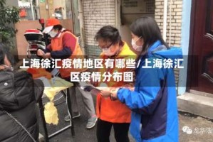 上海徐汇疫情地区有哪些/上海徐汇区疫情分布图
