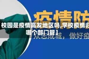 【校园是疫情高发地区吗,学校疫情归哪个部门管】