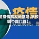 【校园是疫情高发地区吗,学校疫情归哪个部门管】