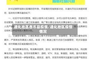 通化地区各市县疫情/通化地区疫情情况