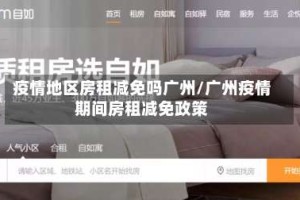 疫情地区房租减免吗广州/广州疫情期间房租减免政策