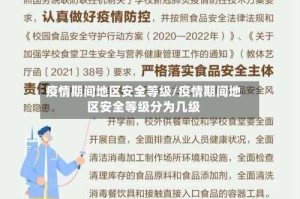 疫情期间地区安全等级/疫情期间地区安全等级分为几级