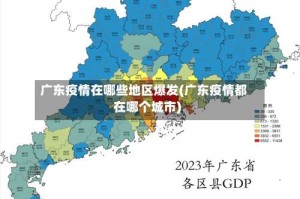 广东疫情在哪些地区爆发(广东疫情都在哪个城市)
