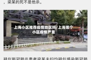 上海小区推荐疫情地区吗/上海哪个小区疫情严重