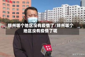 朔州哪个地区没有疫情了/朔州哪个地区没有疫情了呢