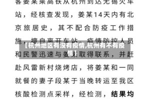 【杭州地区有没有疫情,杭州有不有疫情】