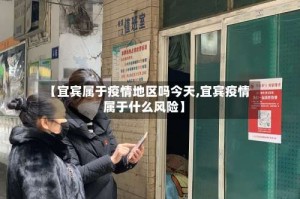 【宜宾属于疫情地区吗今天,宜宾疫情属于什么风险】