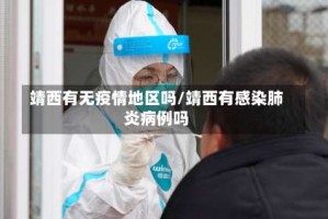 靖西有无疫情地区吗/靖西有感染肺炎病例吗