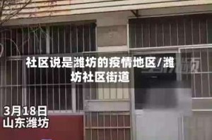 社区说是潍坊的疫情地区/潍坊社区街道