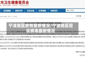 宁波地区疫情最新情况/宁波地区冠状病毒最新情况
