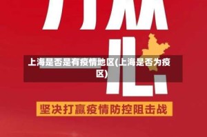 上海是否是有疫情地区(上海是否为疫区)