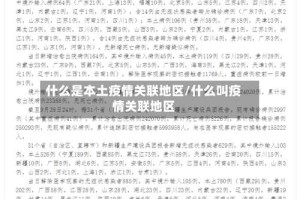 什么是本土疫情关联地区/什么叫疫情关联地区