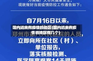 国内近来有疫情的地区(国内近来有疫情的地区有几个)
