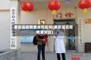 泰安是疫情重点地区吗(泰安是否疫情重灾区)