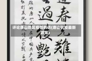 评论唐山地区疫情的话(唐山抗疫最新政策)