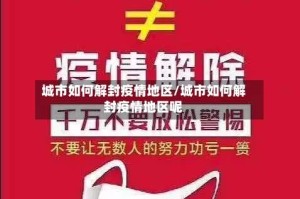 城市如何解封疫情地区/城市如何解封疫情地区呢