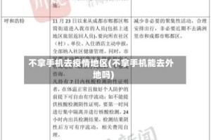 不拿手机去疫情地区(不拿手机能去外地吗)