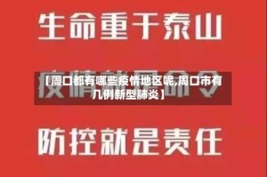 【周口都有哪些疫情地区呢,周口市有几例新型肺炎】