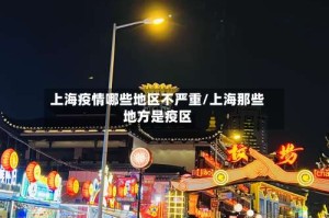 上海疫情哪些地区不严重/上海那些地方是疫区