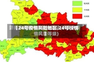 【24号疫情风险地区,24号役情】