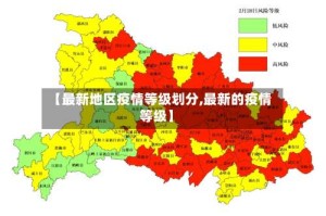 【最新地区疫情等级划分,最新的疫情等级】