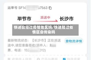 快递会经过疫情地区吗/快递经过疫情区会传染吗
