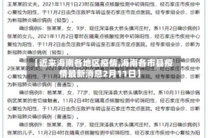 【近来海南各地区疫情,海南各市县疫情最新消息2月11日】