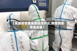 【支援疫情爆发地区是什么,疫情爆发各地支援】