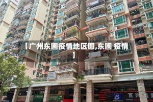 【广州东圃疫情地区图,东圃 疫情】