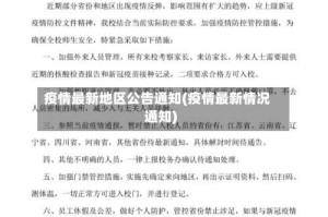 疫情最新地区公告通知(疫情最新情况通知)
