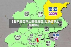 【北京是否本土疫情地区,北京是本土新增吗】