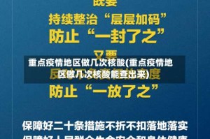重点疫情地区做几次核酸(重点疫情地区做几次核酸能查出来)