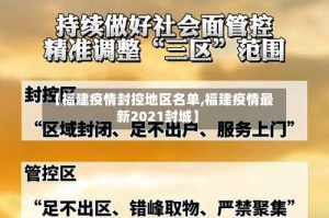 【福建疫情封控地区名单,福建疫情最新2021封城】