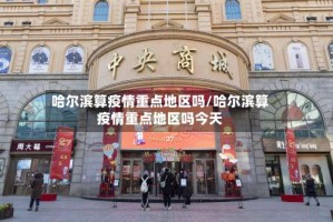 哈尔滨算疫情重点地区吗/哈尔滨算疫情重点地区吗今天