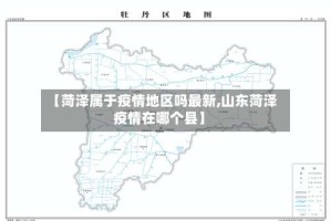 【菏泽属于疫情地区吗最新,山东菏泽疫情在哪个县】