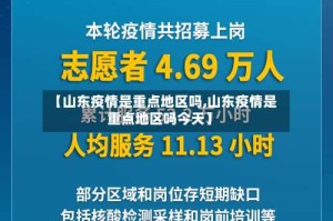 【山东疫情是重点地区吗,山东疫情是重点地区吗今天】